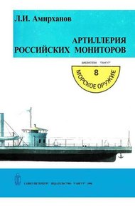 Обложка книги Артиллерия российских мониторов