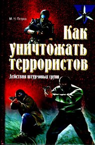 Обложка книги Как уничтожать террористов