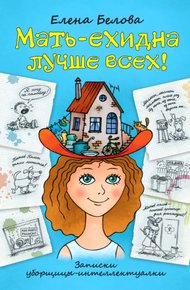 Обложка книги Мать-ехидна лучше всех!