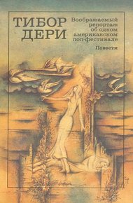 Обложка книги Воображаемый репортаж об одном американском поп-фестивале