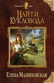 Обложка книги Найти кукловода