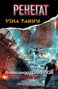 Обложка книги Ренегат. Империя зла