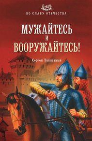 Обложка книги Мужайтесь и вооружайтесь!