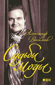 Обложка книги Судьбы моды