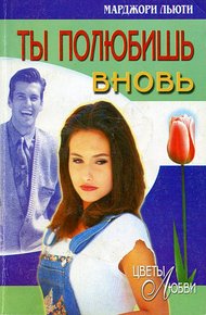 Обложка книги Ты полюбишь вновь