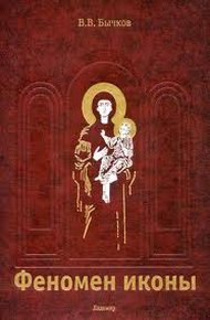 Обложка книги Феномен иконы