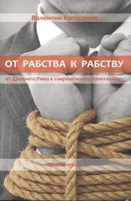 Обложка книги От рабства к рабству