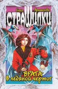 Обложка книги Врата в ледяной чертог