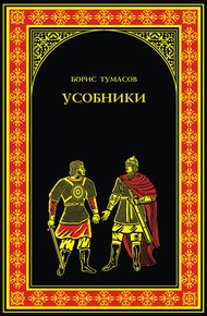 Обложка книги Усобники