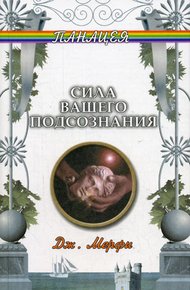 Обложка книги Сила вашего подсознания