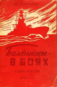 Обложка книги Балтийцы в боях. Стихи и песни