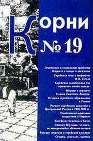 Обложка книги Русское в еврейском и еврейское в русском