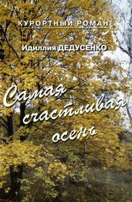Обложка книги Самая счастливая осень