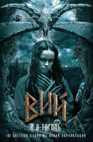 Обложка книги Вий (сборник)
