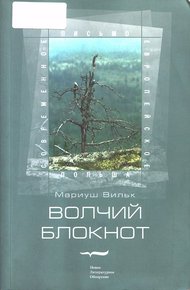 Обложка книги Волчий блокнот