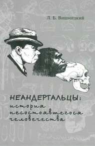 Обложка книги Неандертальцы