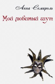 Обложка книги Мой любимый шут