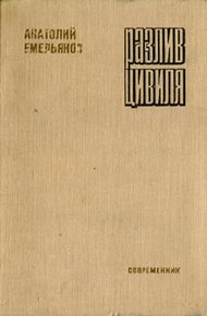 Обложка книги Разлив Цивиля