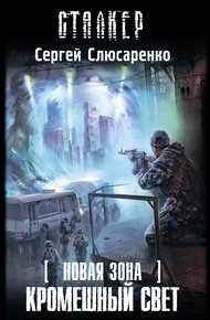 Обложка книги Кромешный свет