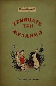 Обложка книги Тридцать три желания