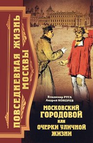 Обложка книги Повседневная жизнь Москвы. Московский городовой, или Очерки уличной жизни