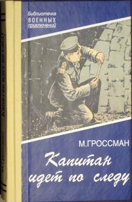 Обложка книги Капитан идет по следу