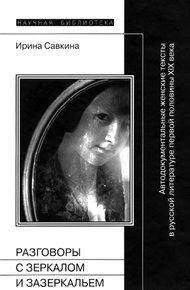 Обложка книги Разговоры с зеркалом и Зазеркальем