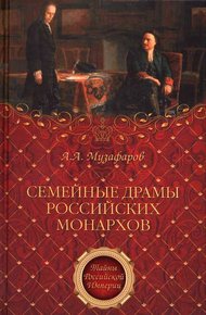 Обложка книги Семейные драмы российских монархов