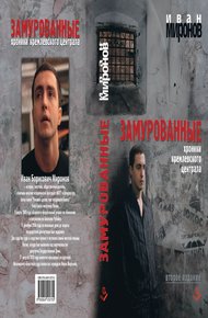 Обложка книги Замурованные. Хроники Кремлёвского централа