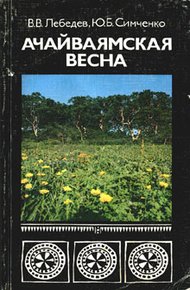 Обложка книги Ачайваямская весна