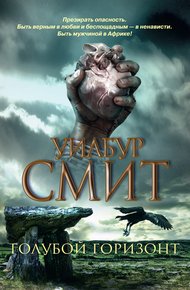 Обложка книги Голубой горизонт