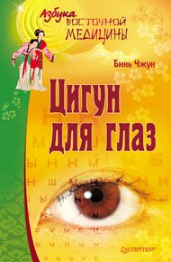 Обложка книги Цигун для глаз