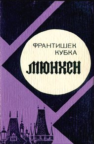 Обложка книги Мюнхен
