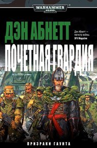 Обложка книги Почетная гвардия