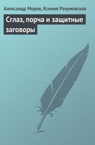 Обложка книги Сглаз, порча и защитные заговоры
