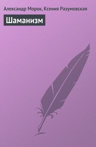 Обложка книги Шаманизм
