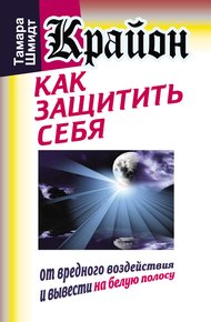 Обложка книги Крайон. Как защитить себя от вредного воздействия и вывести на белую полосу