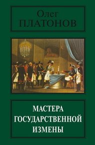 Обложка книги Мастера государственной измены