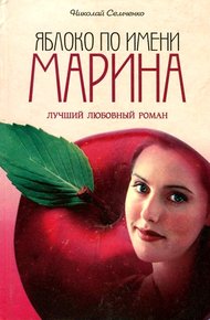 Обложка книги Яблоко по имени Марина