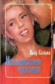 Обложка книги Испытание чувств