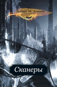 Обложка книги Сканеры