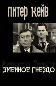 Обложка книги Змеиное гнездо