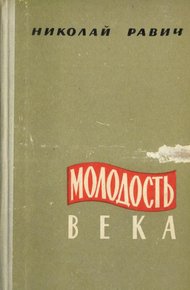Обложка книги Молодость века