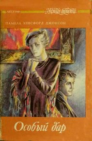 Обложка книги Особый дар
