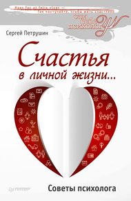 Обложка книги Счастья в личной жизни… Советы психолога