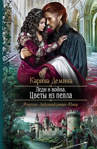 Леди и война. Цветы из пепла (litres)