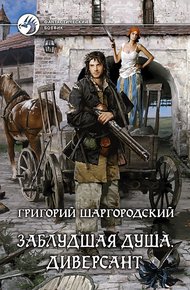 Обложка книги Диверсант