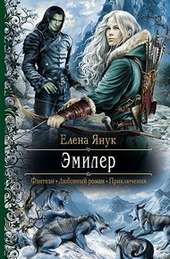 Обложка книги Эмилер