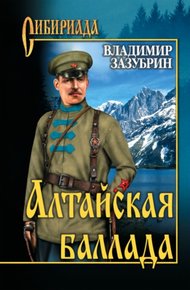 Обложка книги Алтайская баллада