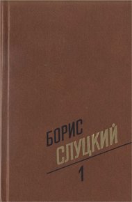 Обложка книги Том 1. Стихотворения 1939–1961